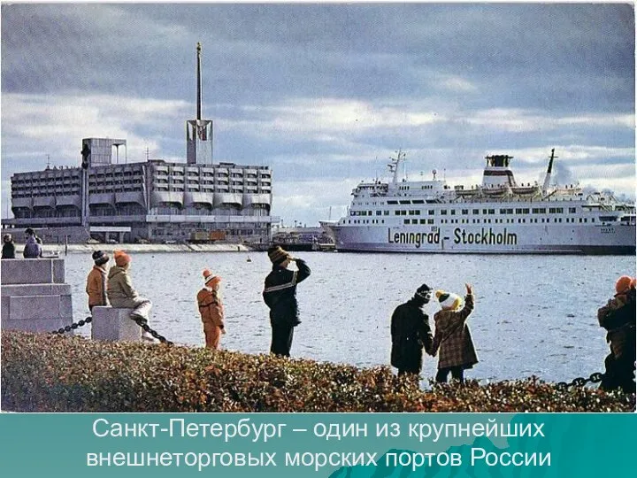 Санкт-Петербург – один из крупнейших внешнеторговых морских портов России
