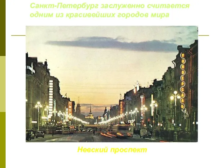 Невский проспект Санкт-Петербург заслуженно считается одним из красивейших городов мира
