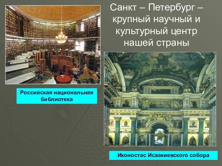 Санкт – Петербург – крупный научный и культурный центр нашей страны