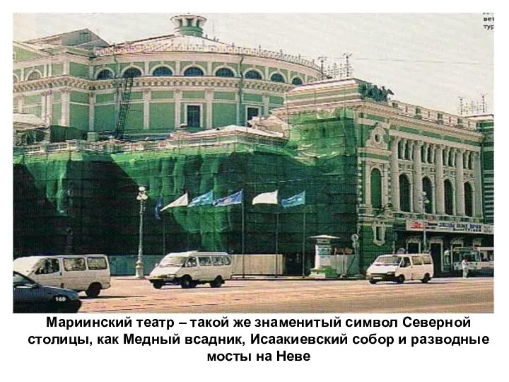 Мариинский театр – такой же знаменитый символ Северной столицы, как Медный