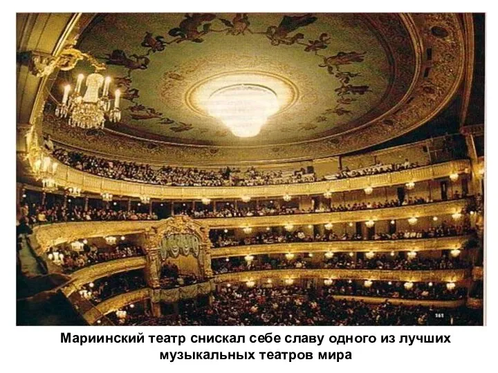 Мариинский театр снискал себе славу одного из лучших музыкальных театров мира
