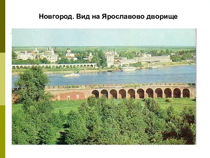 Новгород. Вид на Ярославово дворище