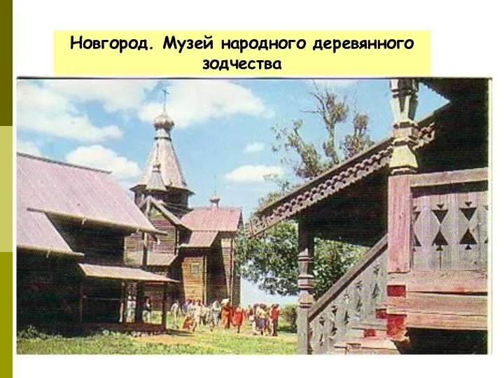 Новгород. Музей народного деревянного зодчества