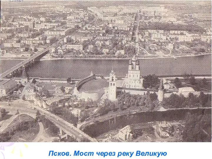 Псков. Мост через реку Великую