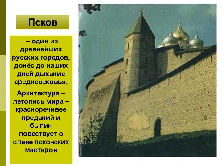 – один из древнейших русских городов, донёс до наших дней дыхание