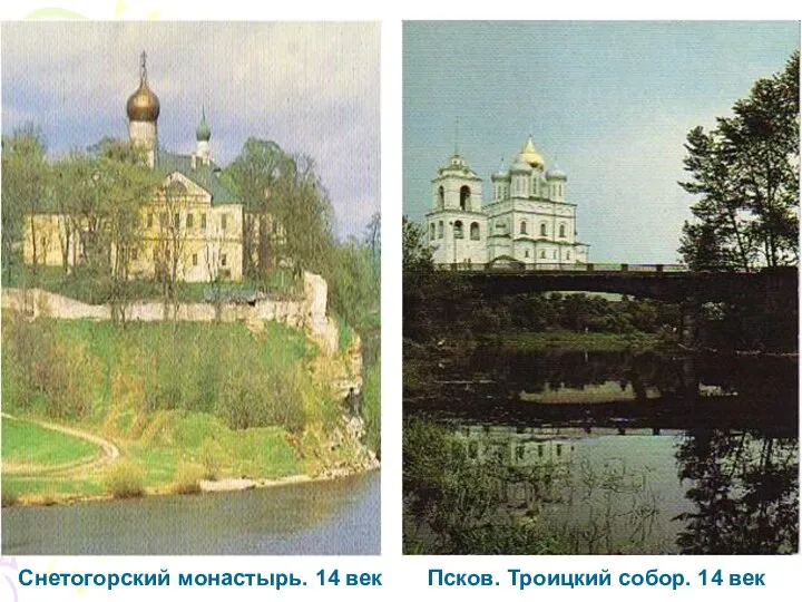 Псков. Троицкий собор. 14 век Снетогорский монастырь. 14 век