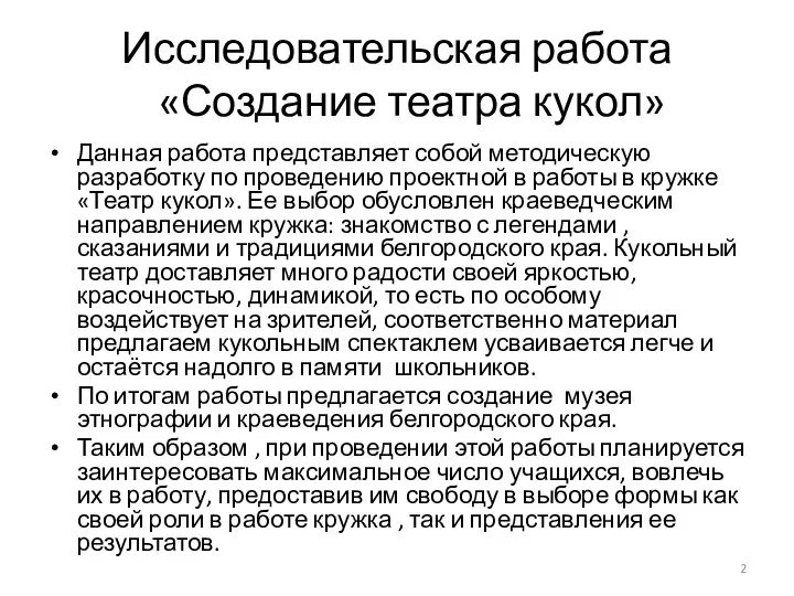 Исследовательская работа «Создание театра кукол» Данная работа представляет собой методическую разработку