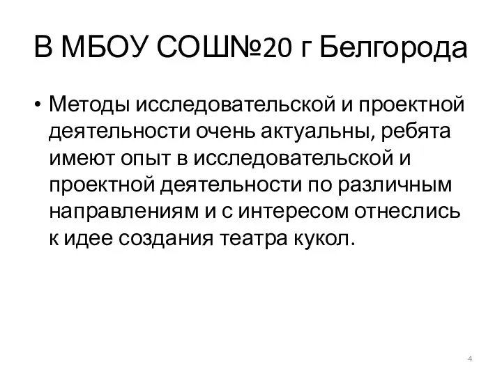 В МБОУ СОШ№20 г Белгорода Методы исследовательской и проектной деятельности очень