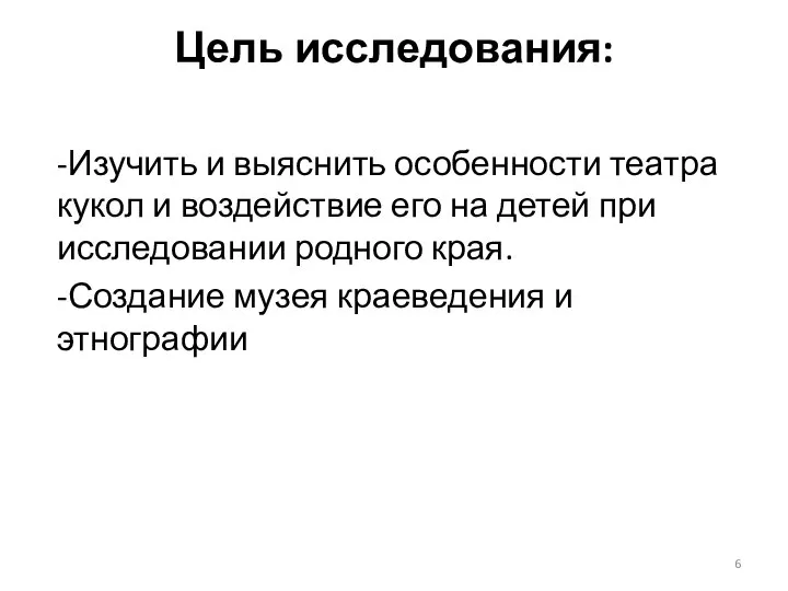 Цель исследования: -Изучить и выяснить особенности театра кукол и воздействие его