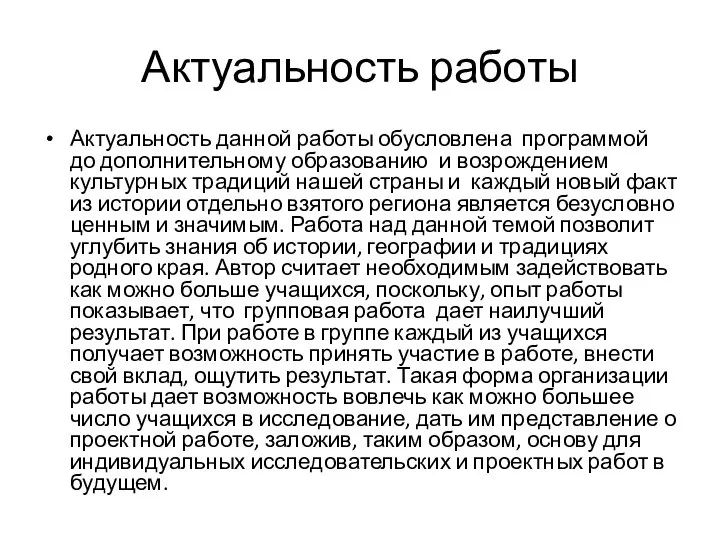 Актуальность работы Актуальность данной работы обусловлена программой до дополнительному образованию и