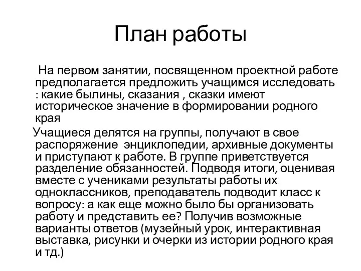 План работы На первом занятии, посвященном проектной работе предполагается предложить учащимся