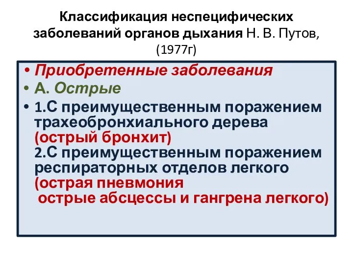 Классификация неспецифических заболеваний органов дыхания Н. В. Путов, (1977г) Приобретенные заболевания