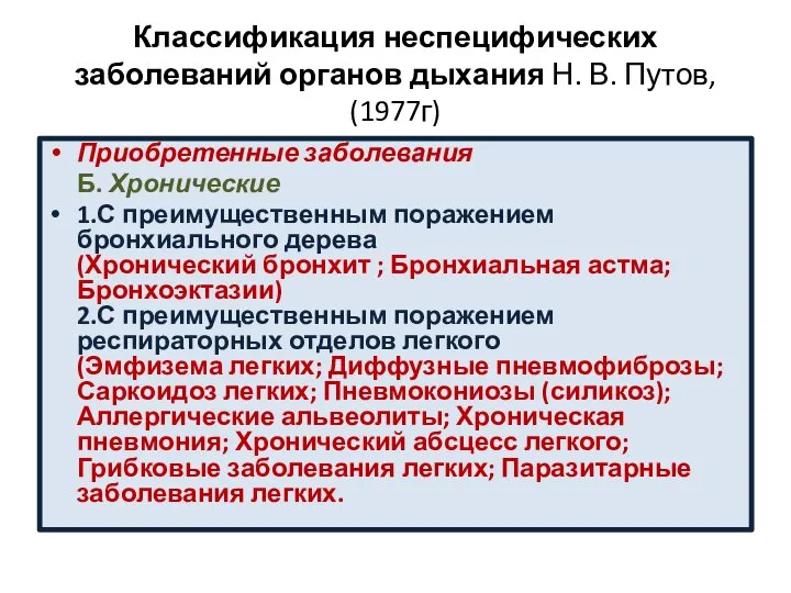 Классификация неспецифических заболеваний органов дыхания Н. В. Путов, (1977г) Приобретенные заболевания