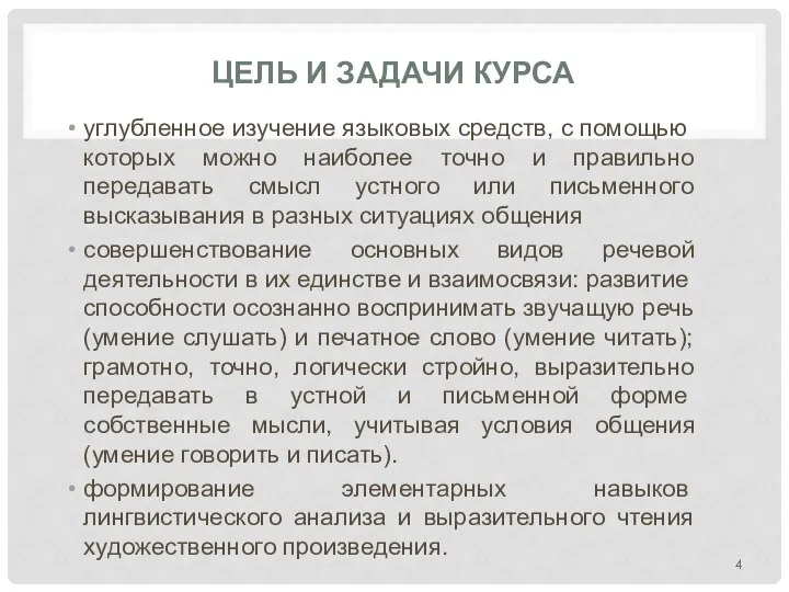 ЦЕЛЬ И ЗАДАЧИ КУРСА углубленное изучение языко­вых средств, с помощью которых