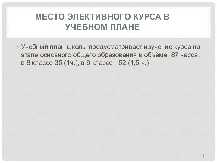 МЕСТО ЭЛЕКТИВНОГО КУРСА В УЧЕБНОМ ПЛАНЕ Учебный план школы предусматривает изучение