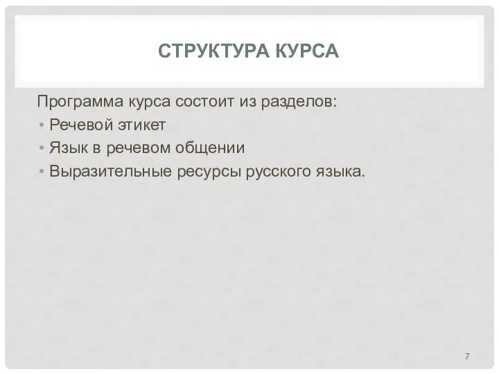 СТРУКТУРА КУРСА Программа курса состоит из разделов: Речевой этикет Язык в