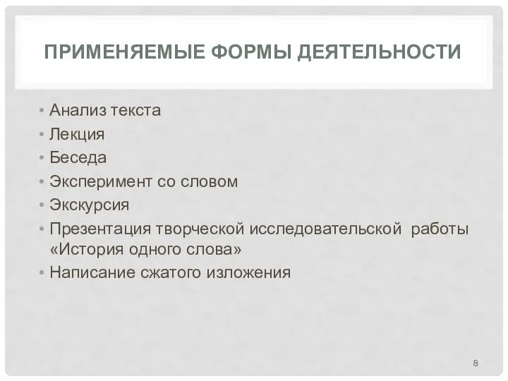 ПРИМЕНЯЕМЫЕ ФОРМЫ ДЕЯТЕЛЬНОСТИ Анализ текста Лекция Беседа Эксперимент со словом Экскурсия