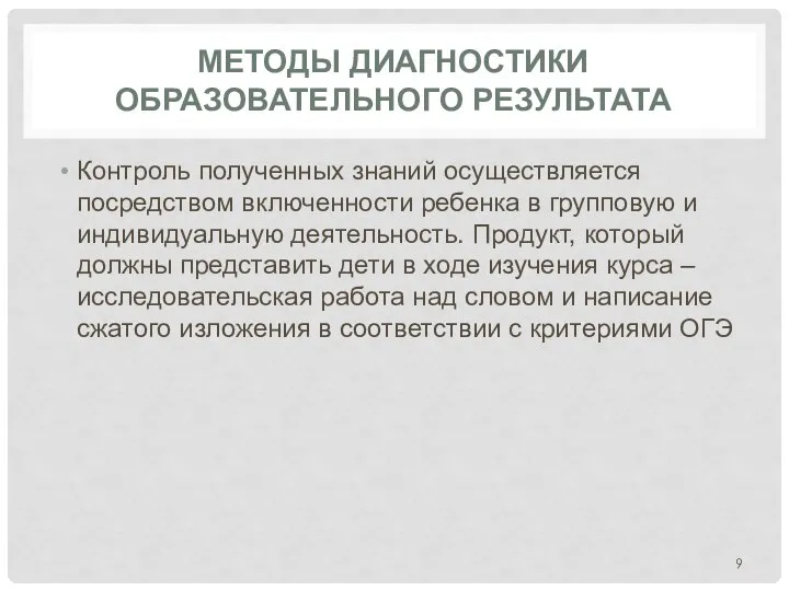 МЕТОДЫ ДИАГНОСТИКИ ОБРАЗОВАТЕЛЬНОГО РЕЗУЛЬТАТА Контроль полученных знаний осуществляется посредством включенности ребенка