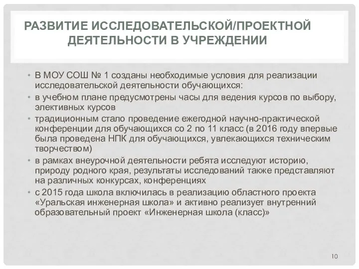 РАЗВИТИЕ ИССЛЕДОВАТЕЛЬСКОЙ/ПРОЕКТНОЙ ДЕЯТЕЛЬНОСТИ В УЧРЕЖДЕНИИ В МОУ СОШ № 1 созданы