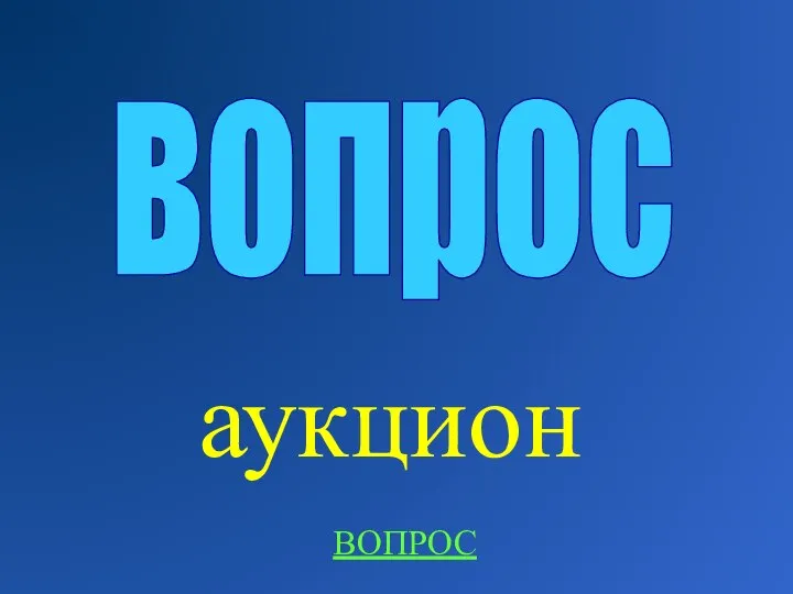 аукцион вопрос ВОПРОС