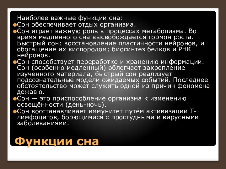 Функции сна Наиболее важные функции сна: Сон обеспечивает отдых организма. Сон