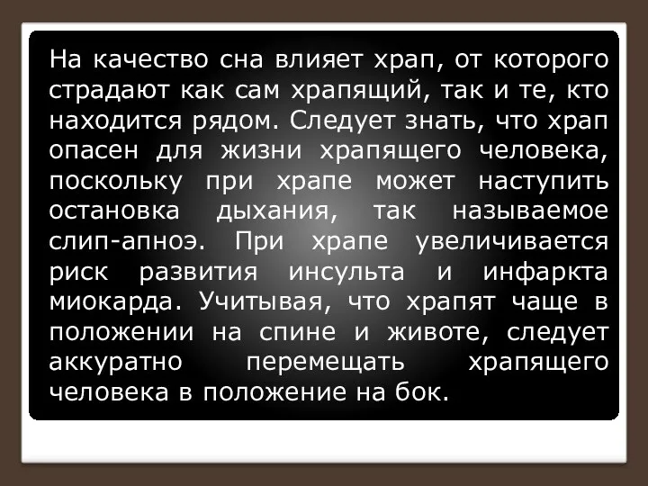 На качество сна влияет храп, от которого страдают как сам храпящий,