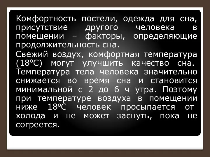 Комфортность постели, одежда для сна, присутствие другого человека в помещении –