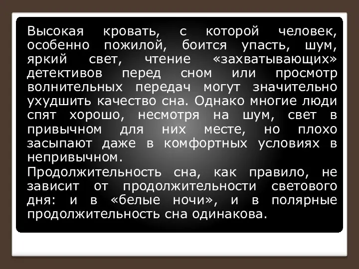 Высокая кровать, с которой человек, особенно пожилой, боится упасть, шум, яркий