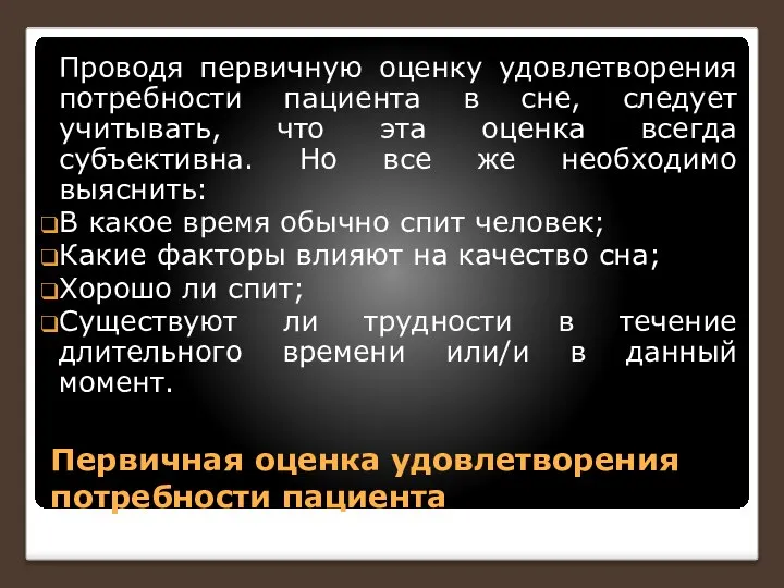 Первичная оценка удовлетворения потребности пациента Проводя первичную оценку удовлетворения потребности пациента