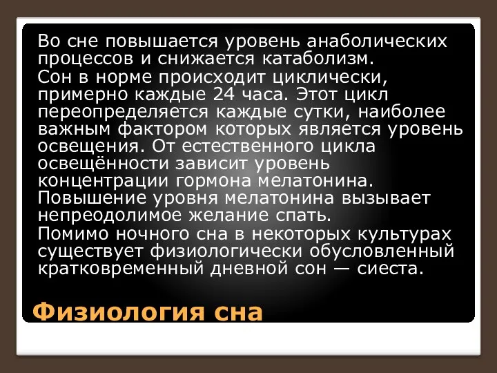 Физиология сна Во сне повышается уровень анаболических процессов и снижается катаболизм.