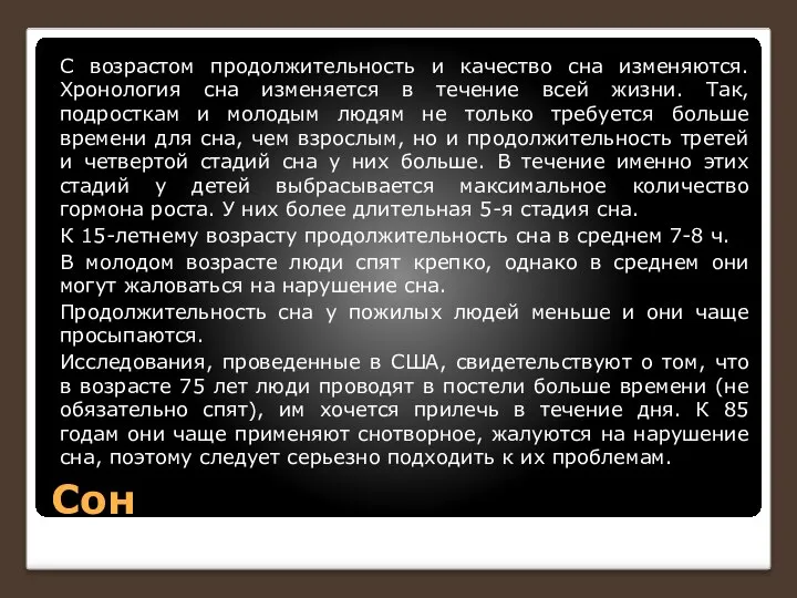 Сон С возрастом продолжительность и качество сна изменяются. Хронология сна изменяется