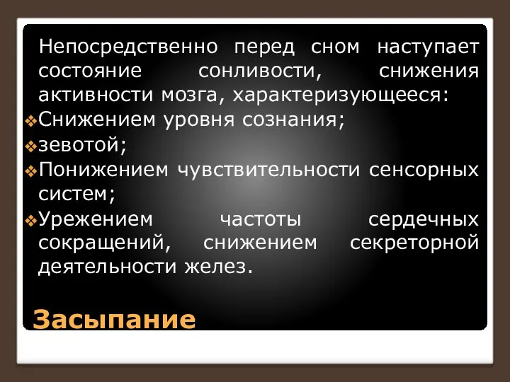 Засыпание Непосредственно перед сном наступает состояние сонливости, снижения активности мозга, характеризующееся: