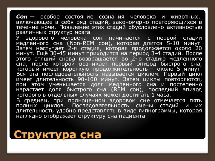 Структура сна Сон — особое состояние сознания человека и животных, включающее