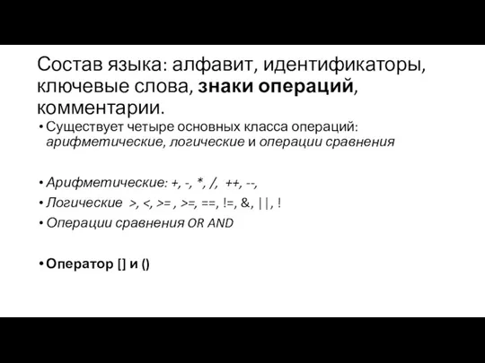 Состав языка: алфавит, идентификаторы, ключевые слова, знаки операций, комментарии. Существует четыре