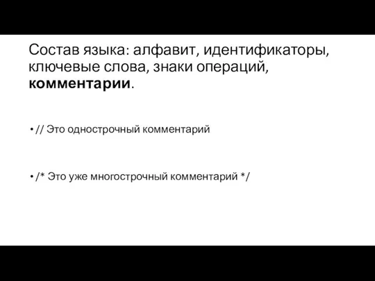 Состав языка: алфавит, идентификаторы, ключевые слова, знаки операций, комментарии. // Это