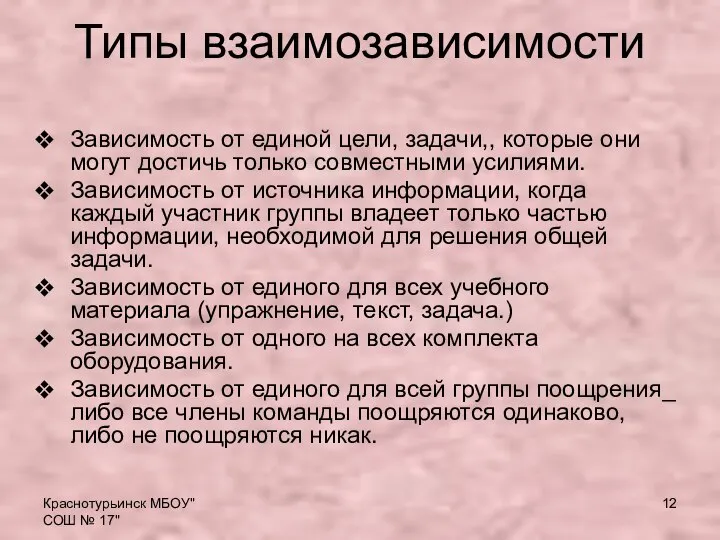 Краснотурьинск МБОУ"СОШ № 17" Типы взаимозависимости Зависимость от единой цели, задачи,,