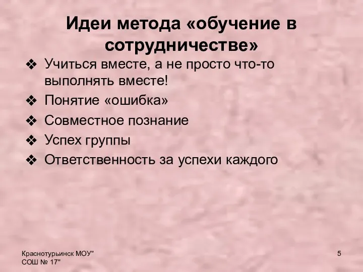 Краснотурьинск МОУ"СОШ № 17" Идеи метода «обучение в сотрудничестве» Учиться вместе,