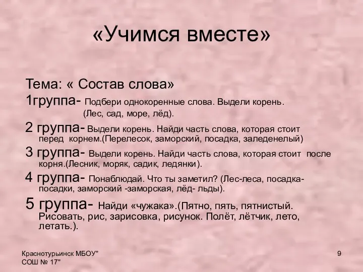 Краснотурьинск МБОУ"СОШ № 17" «Учимся вместе» Тема: « Состав слова» 1группа-