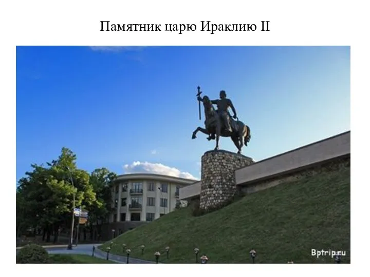 Памятник царю Ираклию II