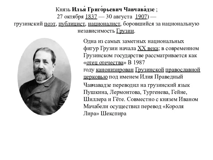 Князь Илья́ Григо́рьевич Чавчава́дзе ; 27 октября 1837 — 30 августа