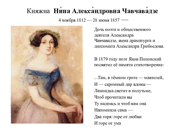Княжна Ни́на Алекса́ндровна Чавчава́дзе 4 ноября 1812 — 28 июня 1857