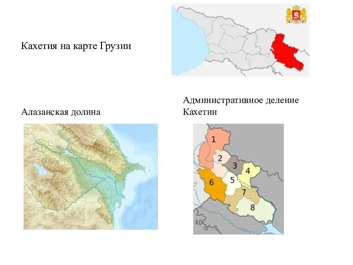 Кахетия на карте Грузии Алазанская долина Административное деление Кахетии