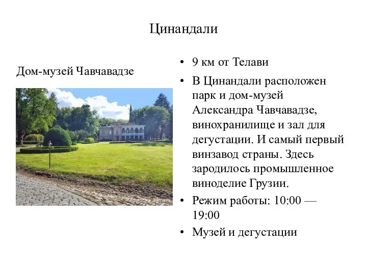 Цинандали Дом-музей Чавчавадзе 9 км от Телави В Цинандали расположен парк