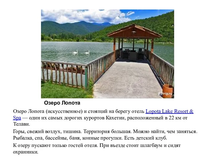 Озеро Лопота Озеро Лопота (искусственное) и стоящий на берегу отель Lopota