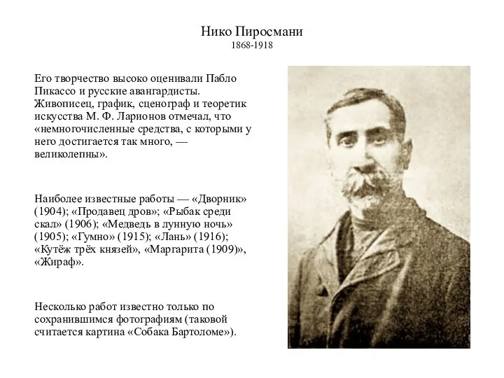 Нико Пиросмани 1868-1918 Его творчество высоко оценивали Пабло Пикассо и русские