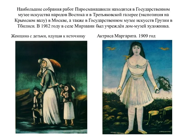 Наибольшие собрания работ Пиросманашвили находятся в Государственном музее искусства народов Востока