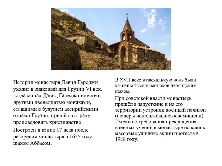 История монастыря Давид Гареджи уходит в знаковый для Грузии VI век,