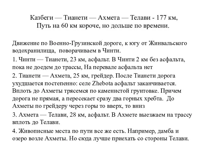 Казбеги — Тианети — Ахмета — Телави - 177 км, Путь