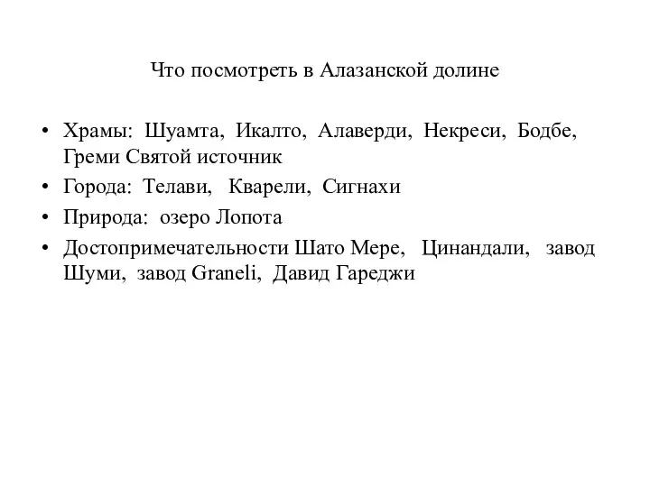 Что посмотреть в Алазанской долине Храмы: Шуамта, Икалто, Алаверди, Некреси, Бодбе,