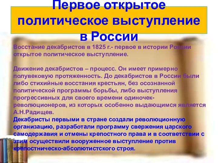 Первое открытое политическое выступление в России Восстание декабристов в 1825 г.-